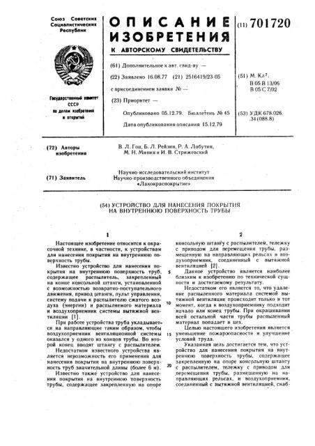 Устройство для нанесения покрытия на внутреннюю поверхность трубы (патент 701720)