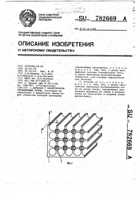 Антенна с электрически управляемым лучом (патент 782669)