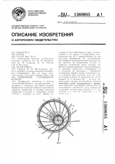 Подборщик стелющихся культур (патент 1360685)