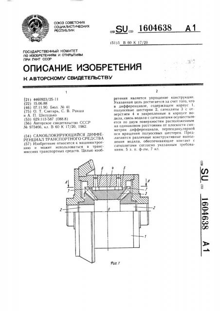 Самоблокирующийся дифференциал транспортного средства (патент 1604638)