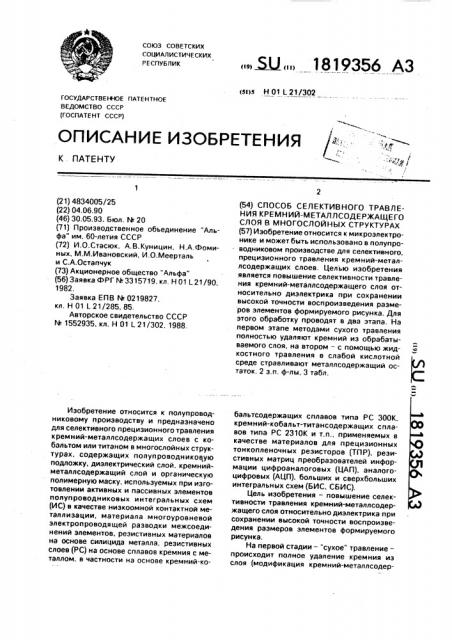 Способ селективного травления кремний-металлосодержащего слоя в многослойных структурах (патент 1819356)