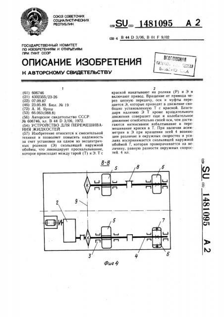 Устройство для перемешивания жидкостей (патент 1481095)