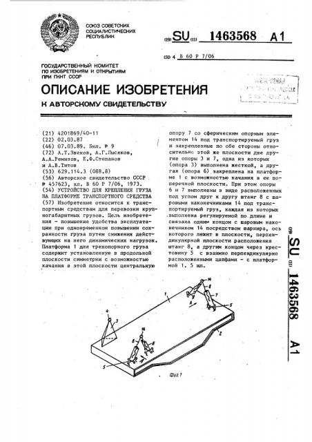 Устройство для крепления груза на платформе транспортного средства (патент 1463568)