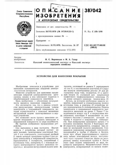 Устройство для нанесения покрытий (патент 387042)