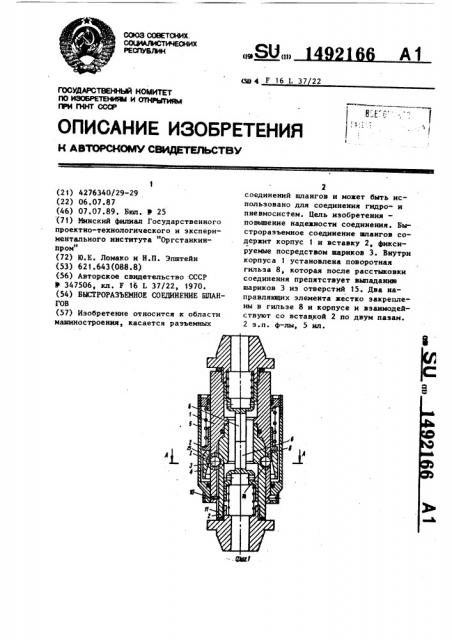 Быстроразъемное соединение шлангов (патент 1492166)