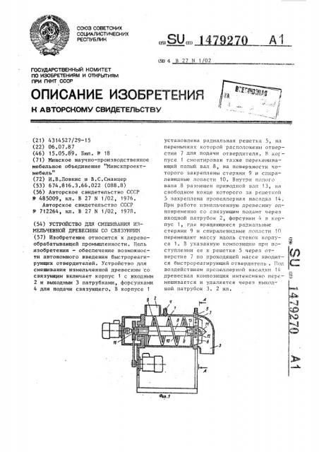 Устройство для смешивания измельченной древесины со связующим (патент 1479270)