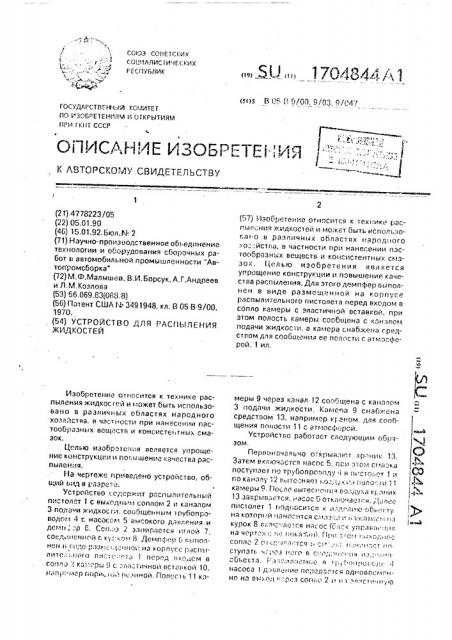 Устройство для распыливания жидкостей (патент 1704844)