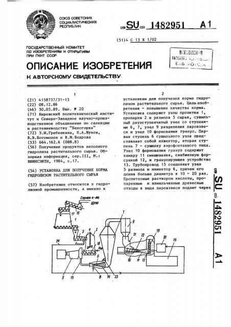 Установка для получения корма гидролизом растительного сырья (патент 1482951)