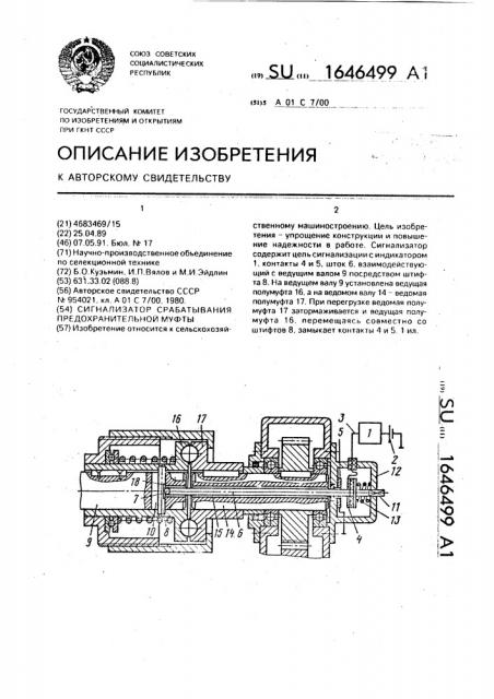 Сигнализатор срабатывания предохранительной муфты (патент 1646499)