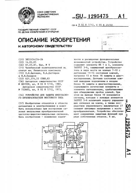 Устройство для защиты импульсного преобразователя мостового типа (патент 1295475)