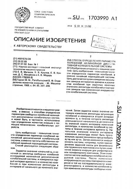 Способ определения параметра колебаний нелинейной диссипативной колебательной системы (патент 1703990)