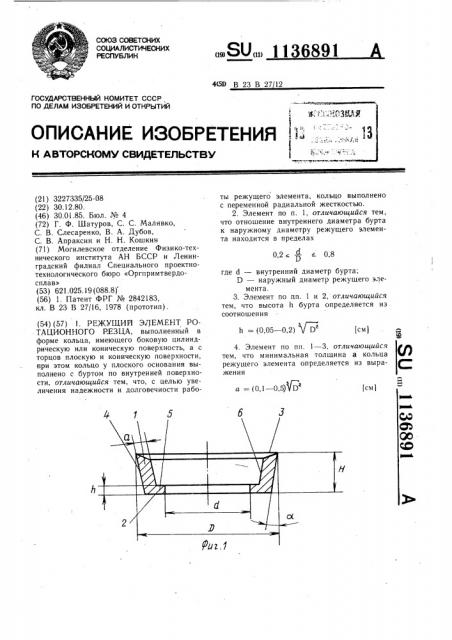 Режущий элемент ротационного резца (патент 1136891)