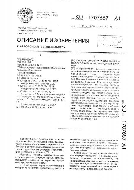 Способ эксплуатации никель-водородной аккумуляторной батареи (патент 1707657)