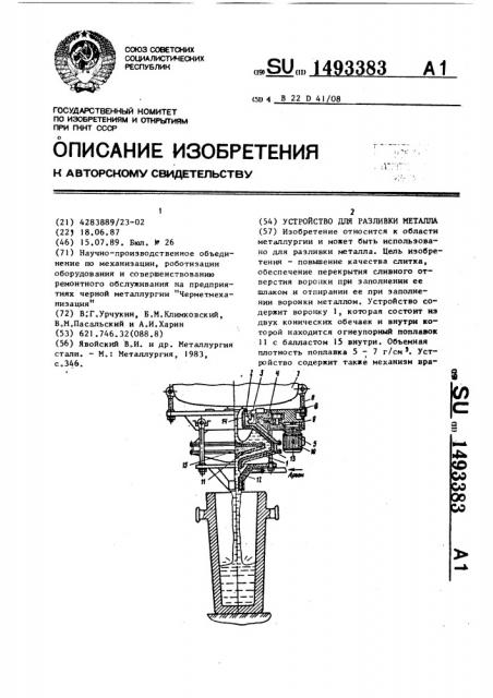 Устройство для разливки металла (патент 1493383)