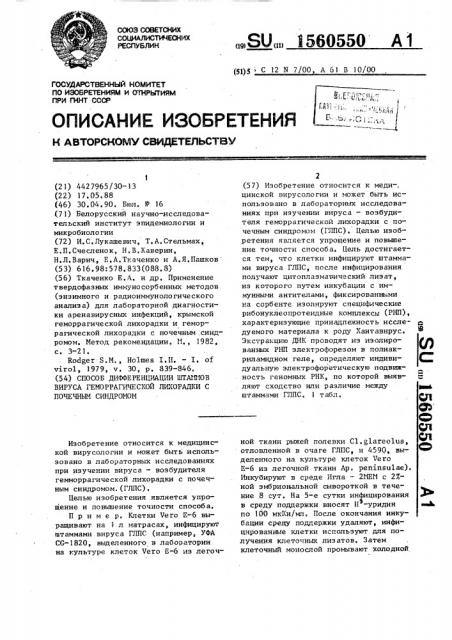 Способ дифференциации штаммов вируса геморрагической лихорадки с почечным синдромом (патент 1560550)