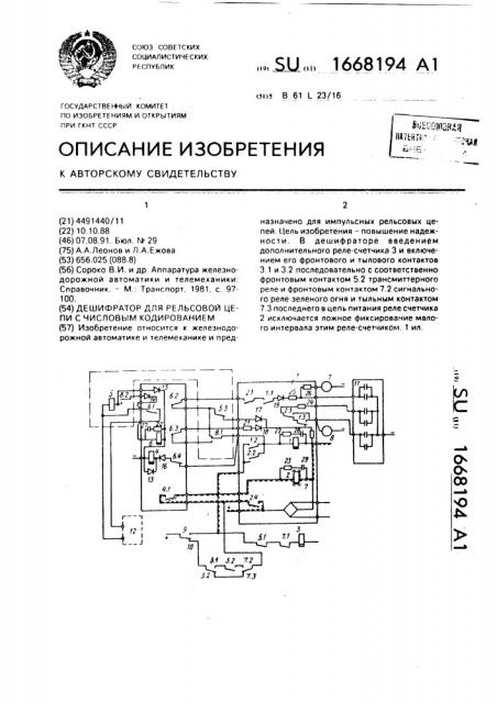 Дешифратор для рельсовой цепи с числовым кодированием (патент 1668194)
