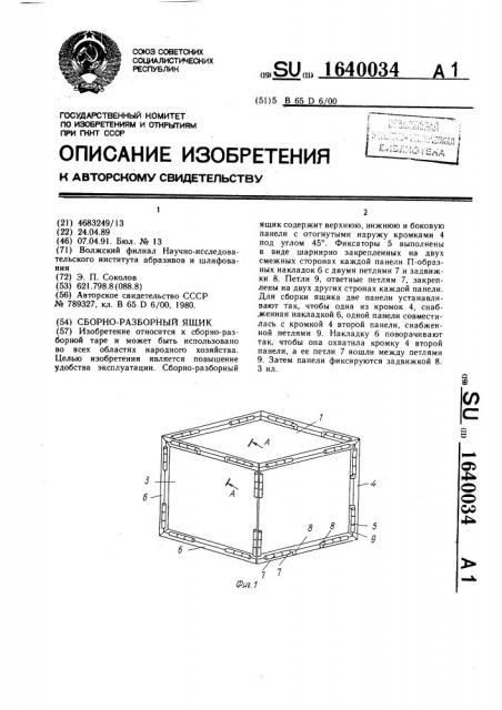 Сборно-разборный ящик (патент 1640034)