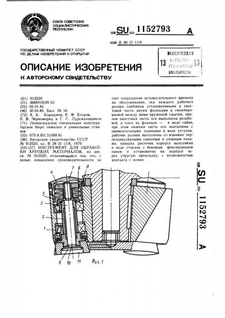 Инструмент для обработки хрупких материалов (патент 1152793)