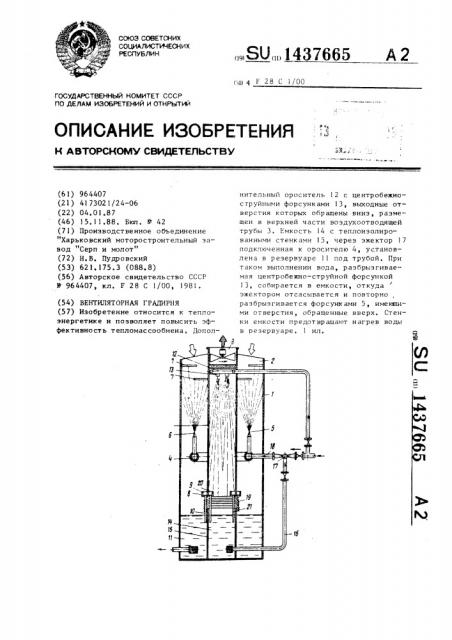 Вентиляторная градирня (патент 1437665)