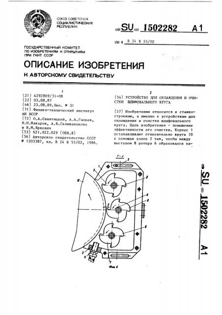 Устройство для охлаждения и очистки шлифовального круга (патент 1502282)