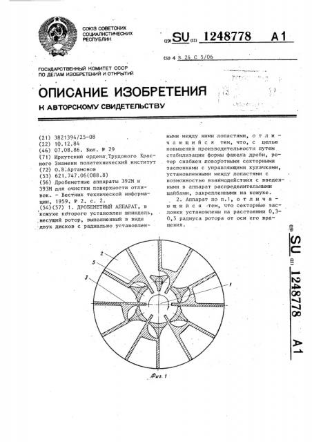 Дробеметный аппарат (патент 1248778)