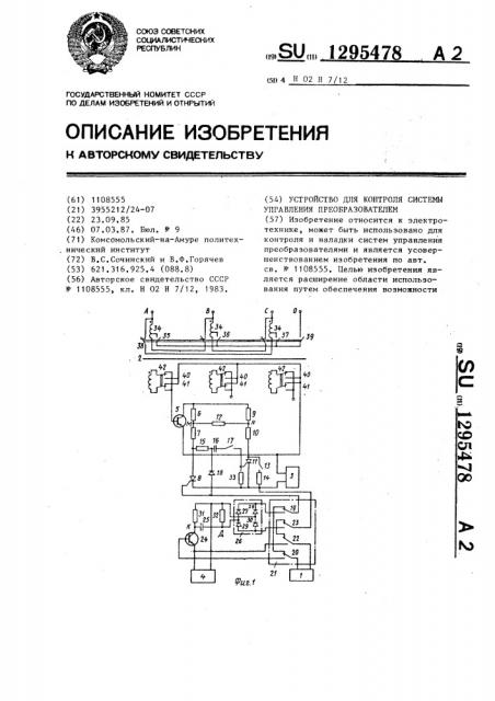 Устройство для контроля системы управления преобразователем (патент 1295478)