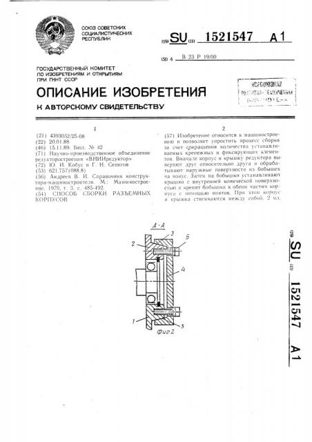 Способ сборки разъемных корпусов (патент 1521547)