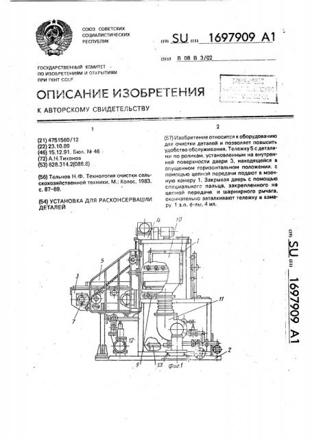 Установка для расконсервации деталей (патент 1697909)