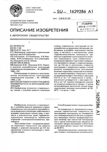 Способ ремонта конструкций из полимербетона на фурановом связующем (патент 1629286)