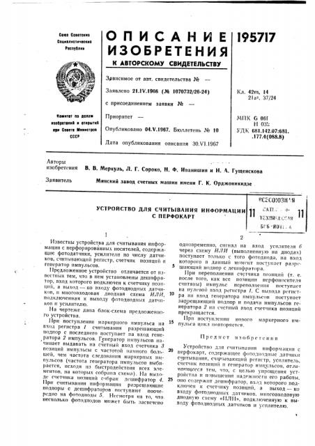 Устройство для считывания информации с перфокарт? кесоюзи'я11 ^^^^^ ' 11