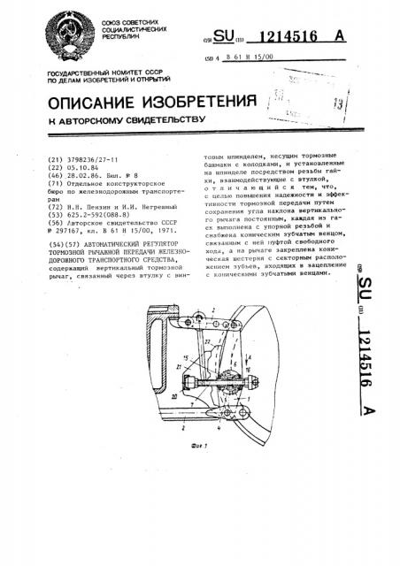 Автоматический регулятор тормозной рычажной передачи железнодорожного транспортного средства (патент 1214516)