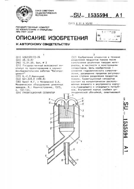 Гравитационный сепаратор (патент 1535594)