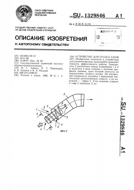 Устройство для отсоса газов (патент 1329846)