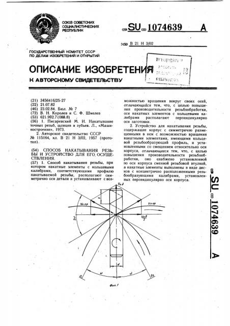 Способ накатывания резьбы и устройство для его осуществления (патент 1074639)