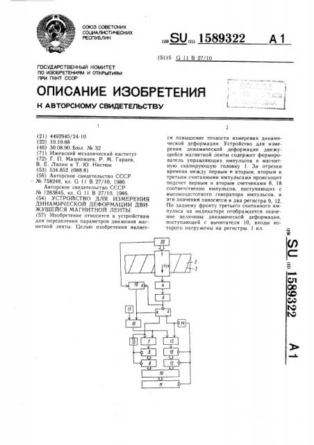 Устройство для измерения динамической деформации движущейся магнитной ленты (патент 1589322)