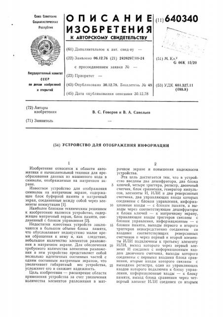 Устройство для отображения информации (патент 640340)