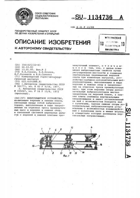 Виброзащитное устройство (патент 1134736)