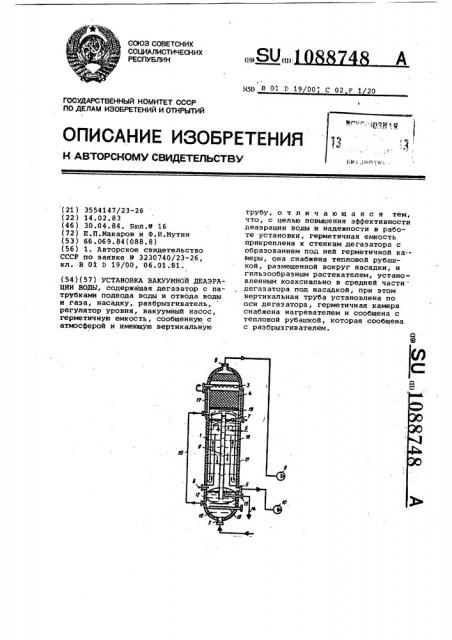 Установка вакуумной деаэрации воды (патент 1088748)