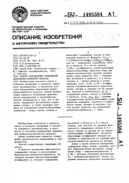 Способ определения нормальной доброкачественности мелассы (патент 1495384)