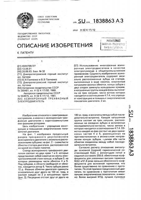 Асинхронный трехфазный электродвигатель (патент 1838863)