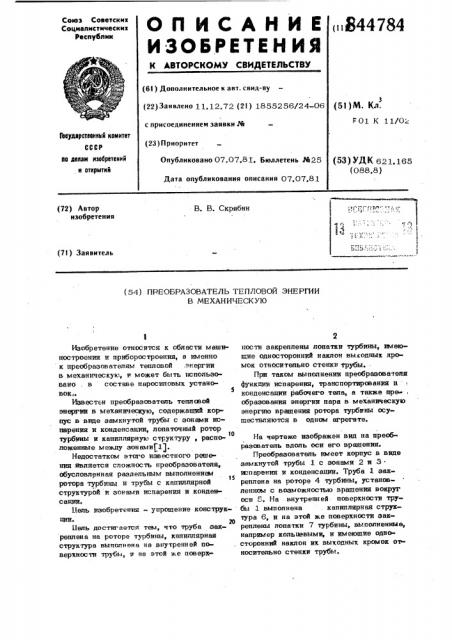 Преобразователь тепловой энергиив механическую (патент 844784)