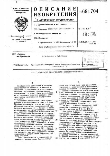 Индикатор засоренности воздухоочистителя (патент 691704)
