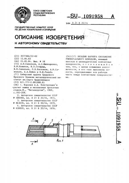 Вкладыш шарнира скольжения универсального шпинделя (патент 1091958)