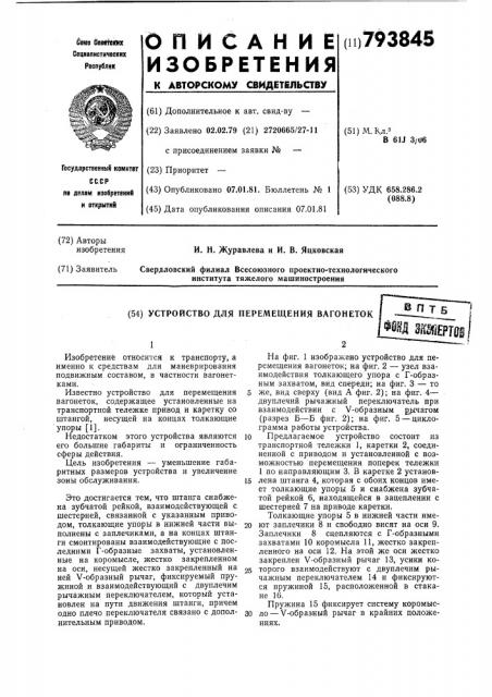 Устройство для перемещениявагонеток (патент 793845)