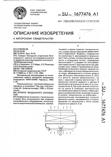 Аппарат воздушного охлаждения (патент 1677476)