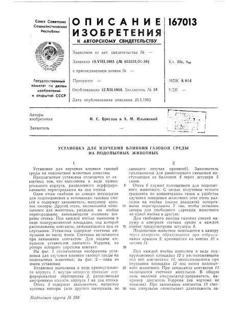 Установка для изучения влияния газовой среды на подопытных животных (патент 167013)