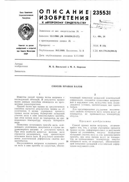 Способ правки валов (патент 235531)