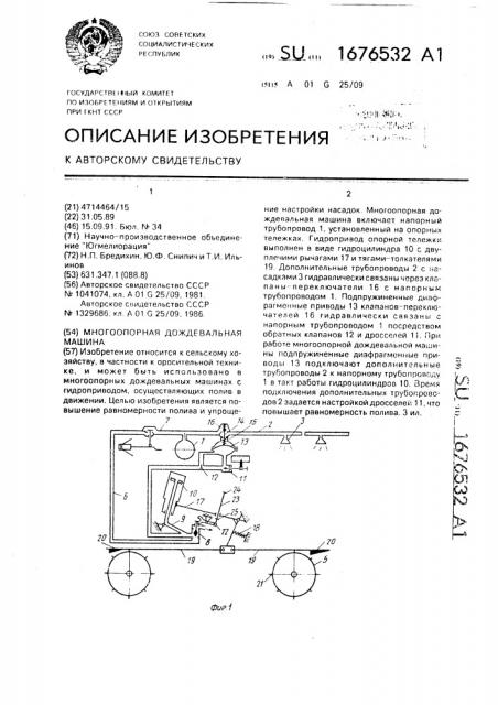 Многоопорная дождевальная машина (патент 1676532)