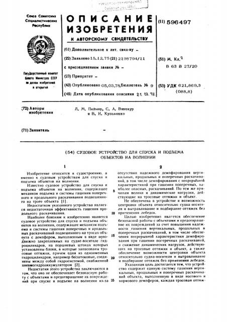 Судовое устройство для спуска и подъема объектов на волнении (патент 596497)