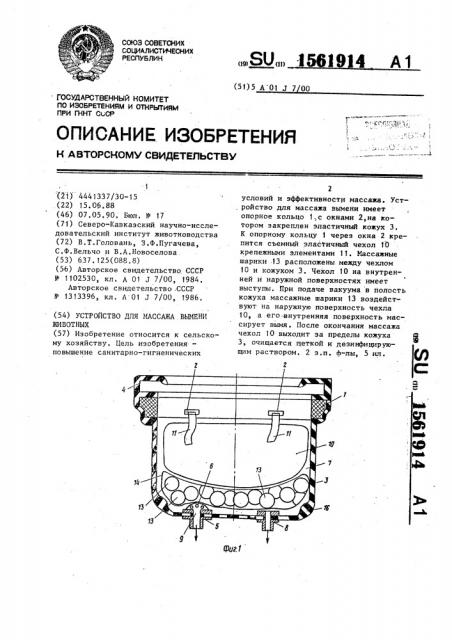 Устройство для массажа вымени животных (патент 1561914)